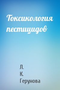 Токсикология пестицидов
