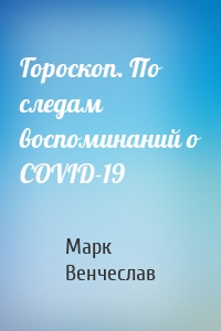 Гороскоп. По следам воспоминаний о COVID-19