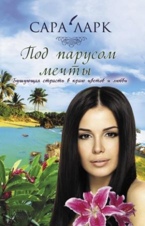 Обложка книги «Под парусом мечты» — Сара Ларк