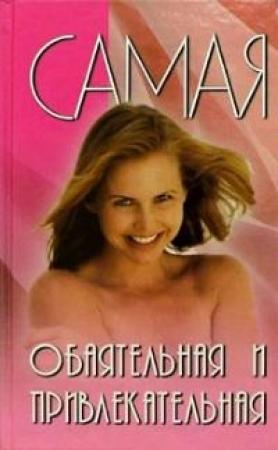 Обложка книги «Самая обаятельная и привлекательная» — Вера Подколзина