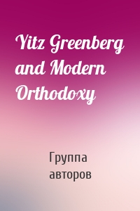 Yitz Greenberg and Modern Orthodoxy