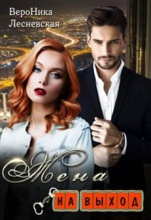Обложка книги «Жена на выход» — Вероника Лесневская
