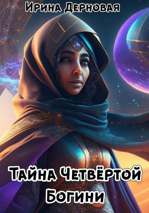 Обложка книги «Тайна Четвёртой Богини (пиратский квест)» — Ирина Дерновая