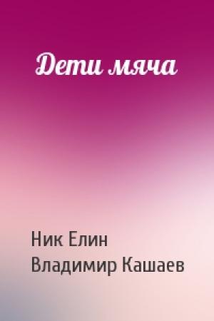 Обложка книги «Дети мяча» — Николай Елин, Владимир Кашаев