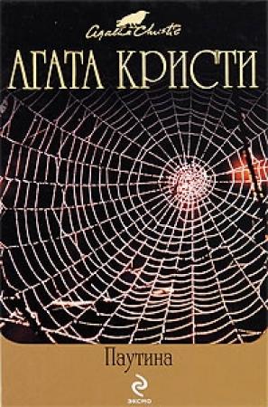 Обложка книги «Нежданный гость» — Агата Кристи, Чарльз Осборн