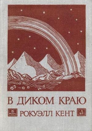 Обложка книги «В диком краю» — Рокуэлл Кент
