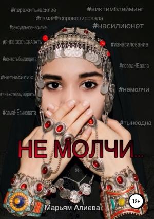Обложка книги «Не молчи» — Марьям Алиева