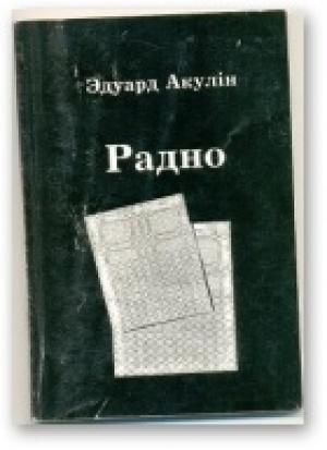 Обложка книги «Радно» — Эдуард Акулiн