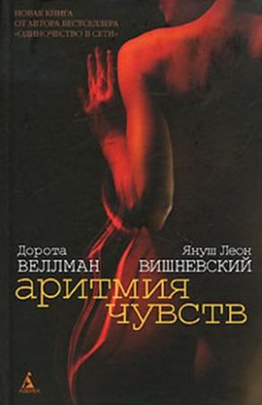 Обложка книги «Аритмия чувств» — Януш Вишневский