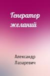 Александр Лазаревич - Генератор желаний