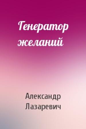 Обложка книги «Генератор желаний» — Александр Лазаревич