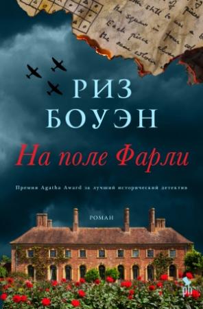 Обложка книги «На поле Фарли» — Риз Боуэн