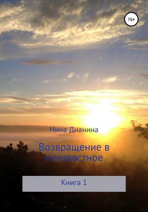 Обложка книги «Возвращение в неизвестное» — Нина Дианина