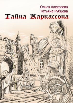 Обложка книги «Тайна Каркассона» — Татьяна Рубцова, Ольга Алексеева
