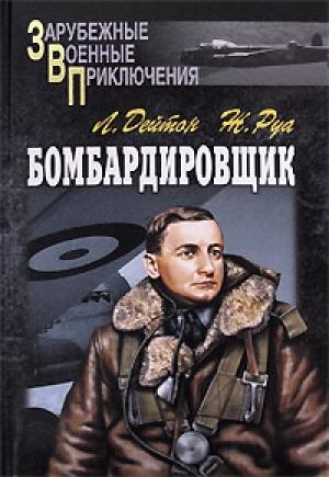 Обложка книги «Штурман» — Жюль Руа
