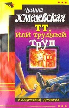 Обложка книги «ТТ, или Трудный труп» — Иоанна Хмелевская