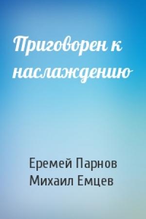 Обложка книги «Приговорен к наслаждению» — Еремей Парнов, М Емцев
