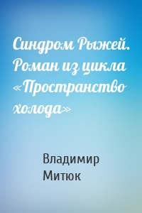 Синдром Рыжей. Роман из цикла «Пространство холода»