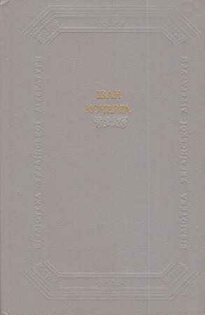 Обложка книги «Драматичні твори» — Иван Антонович Кочерга