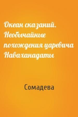 Обложка книги «Океан сказаний. Необычайные похождения царевича Наваханадаты» — Сомадева