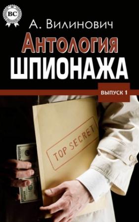 Обложка книги «Антология шпионажа» — Анатолий Вилинович