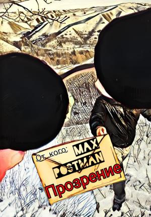 Обложка книги «Прозрение?» — Max Postman