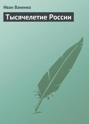 Обложка книги «Тысячелетие России» — Иван Ваненко