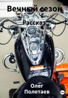 Олег Полетаев - Вечный сезон