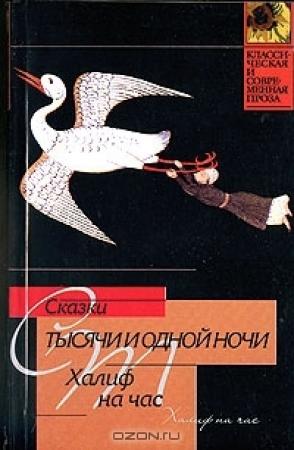 Обложка книги «Халиф на час»