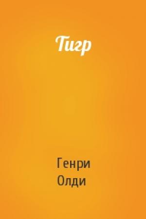 Обложка книги «Тигр» — Генри Олди