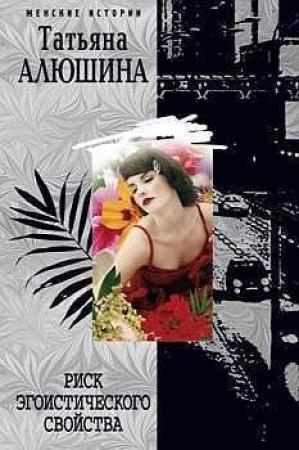 Обложка книги «Риск эгоистического свойства» — Татьяна Алюшина