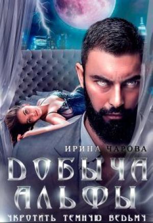 Обложка книги «Добыча Альфы. Укротить темную ведьму (СИ)» — Ирина Чарова