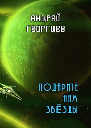 Обложка книги «Подарите нам звёзды (СИ)» — Андрей Георгиев