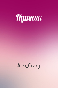 Alex_Crazy - Путник