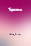 Alex_Crazy - Путник