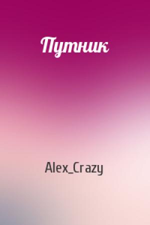 Обложка книги «Путник» — Alex_Crazy