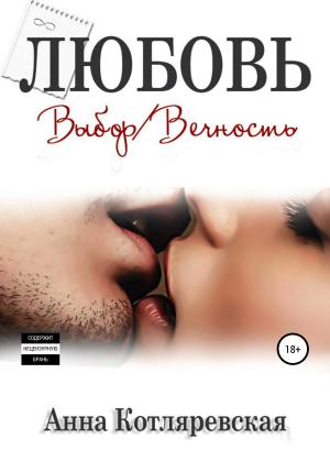 Обложка книги «Любовь – выбор, Любовь – вечность» — Анна Котляревская