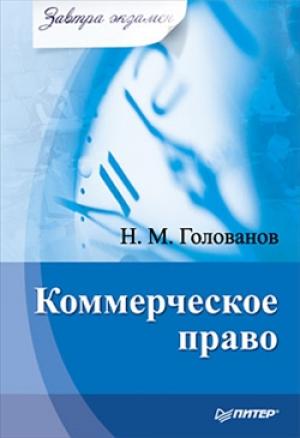 Обложка книги «Коммерческое право» — Николай Голованов