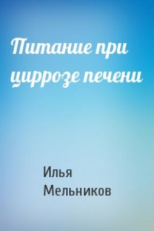 Обложка книги «Питание при циррозе печени» — Илья Мельников