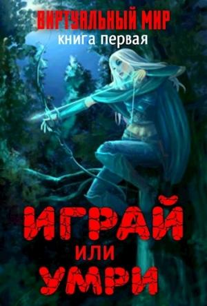Обложка книги «Виртуальный мир: Играй или умри» — Дмитрий Черкасов, A. N.
