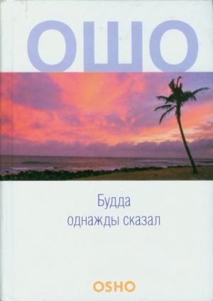 Обложка книги «Будда однажды сказал» — Бхагван Шри Раджниш