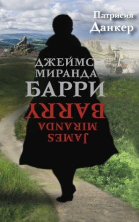 Обложка книги «Джеймс Миранда Барри» — Патрисия Данкер