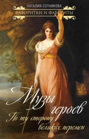 Обложка книги «Музы героев. По ту сторону великих перемен» — Наталия Сотникова