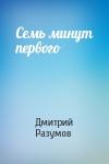 Дмитрий Разумов - Семь минут первого
