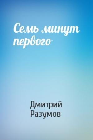 Обложка книги «Семь минут первого» — Дмитрий Разумов