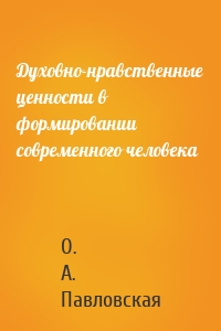 Духовно-нравственные ценности в формировании современного человека