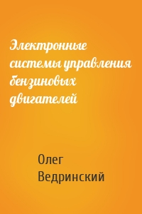 Электронные системы управления бензиновых двигателей