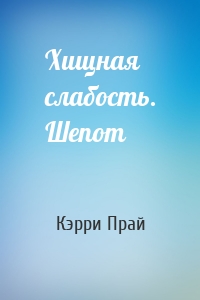 Хищная слабость. Шепот
