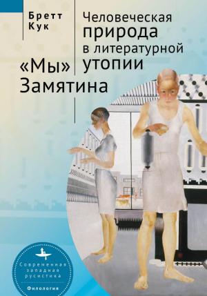 Обложка книги «Человеческая природа в литературной утопии. «Мы» Замятина» — Бретт Кук