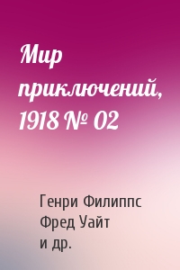 Г. Филиппс - Мир приключений, 1918 № 02